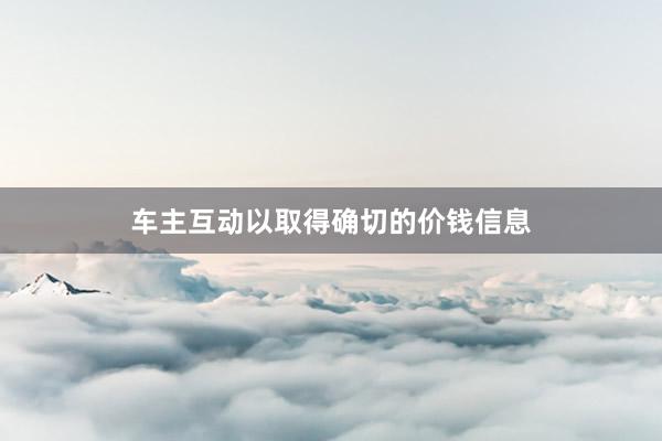 车主互动以取得确切的价钱信息