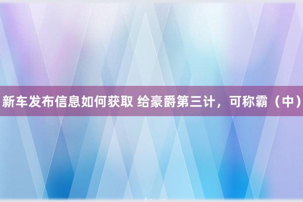 新车发布信息如何获取 给豪爵第三计，可称霸（中）